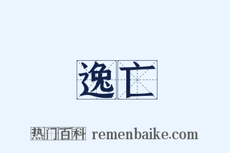 逸亡是什么意思的图片